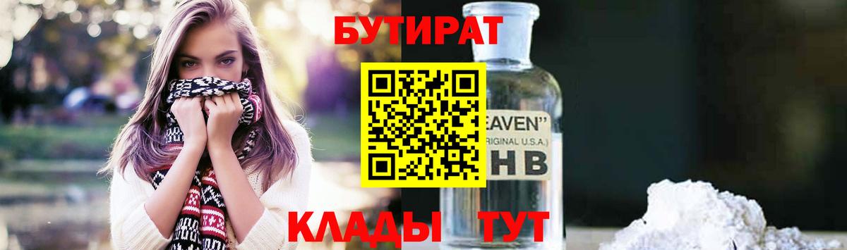БУТИРАТ BDO Нижний Тагил